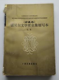 诺贝尔文学奖全集缩写本:珍藏版.13