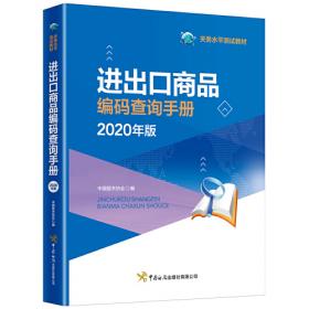 进出口商品编码查询手册（2021年）