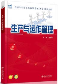 生产与运作管理(十三五江苏省高等学校重点教材)