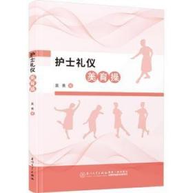 护士人文素养/山东省“十二五”规划护理专业创新特色系列教材