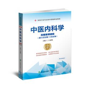 中医内科学模拟试卷（第2版）：高级医师进阶（副主任医师/主任医师）