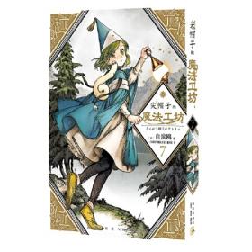 尖帽子的魔法工坊2