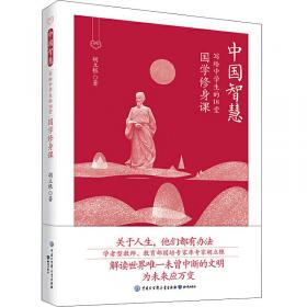 中国智慧：写给中学生的18堂国学哲思课