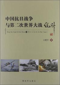 中国抗日战争论纲1931-1945