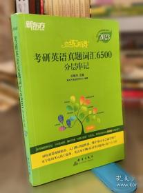 新东方恋练有词：考研英语真题词汇6500分层串记恋恋有词念念有词考研英语词汇真题考研大纲词汇