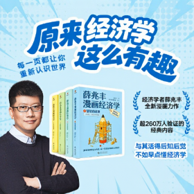 薛兆丰漫画经济学 原来经济学漫画这么有趣