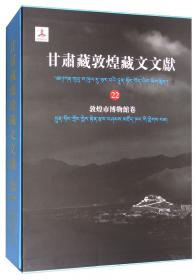 甘肃藏敦煌藏文文献（25）敦煌市博物馆卷