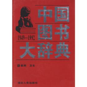 中国图书大辞典(1949-1992)：政治、军事…（2）