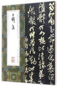 王蘧常卷/中国最具代表性碑帖临摹范本丛书