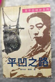 贾平凹小说精选：中国当代实力派作家大系