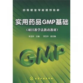 实用药品GMP基础(朱玉玲)(第二版)