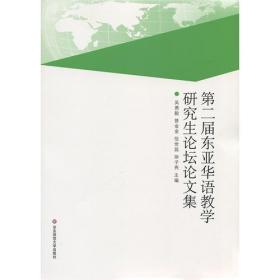 汉语作为第二语言教学的教学模式研究/对外汉语教学研究专题书系