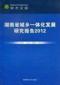 湖南城乡一体化发展报告（2016）