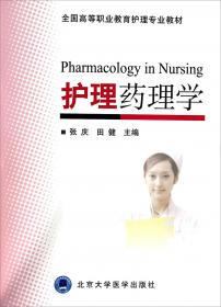 护理药理学（供护理及助产类专业使用第2版）/全国高职高专护理类专业规划教材