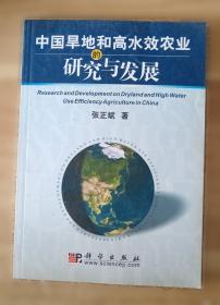 中国水资源和粮食安全与现代农业发展