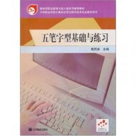 中等职业学校计算机应用与软件技术专业教学用书：五笔字型基础与练习（第2版）