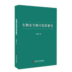 生物安全中文文献索引
