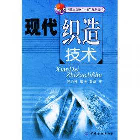 天津市高校“十五”规划教材：现代织造技术