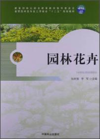 高等职业教育园林类专业系列教材：花卉生产技术（第2版）