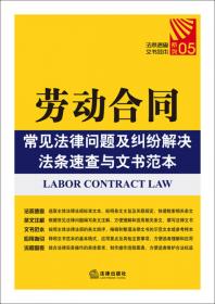 中华人民共和国劳动合同法文书范本（注解版）