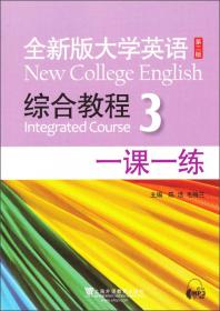 大学英语综合教程：课文导读（第1册）（全新版）