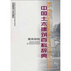 建苑拾英:中国古代土木建筑科技史料选编.第二辑.上册