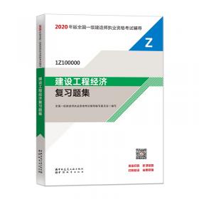 2020一级建造师考试教材机电工程管理与实务复习题集