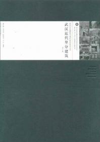 武汉历史建筑与城市研究系列丛书：武汉近代里分建筑