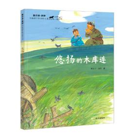 鲍尔吉·原野写给孩子的自然之书-草原上的小黄羊