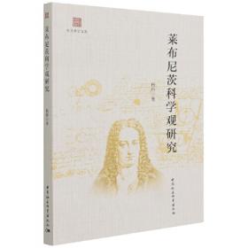 莱布尼茨著作书信集 连续体的迷宫——论连续体问题 1672–1686