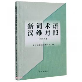 新词术语汉朝对照(2019年版)