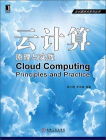 云计算技术系列丛书·云计算：原理与范式