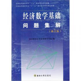 经济数学基础问题解析