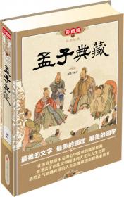 传世经典：孙子兵法典藏（彩图版）