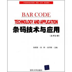 条码技术与应用：高职高专分册