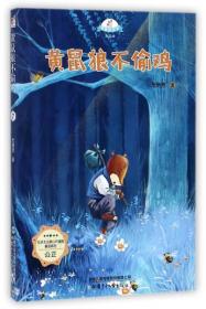 从前有座山神庙/载梦的风车第一辑·社会主义核心价值观童话系列（富强）