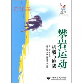 攀岩运动/21世纪体育专业教材·户外运动系列