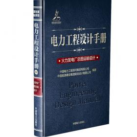 电力工程设计手册20：架空输电线路设计