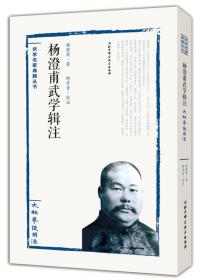 杨澄甫拳照：1931年拳架及其使用法（第2版）