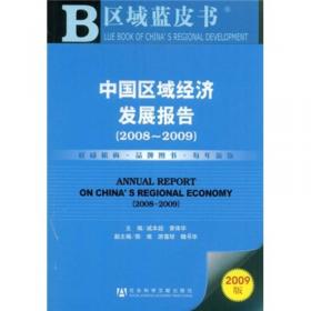 领导干部决策大参考：中国区域经济发展报告