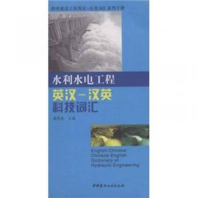 英汉水利水电工程词典
