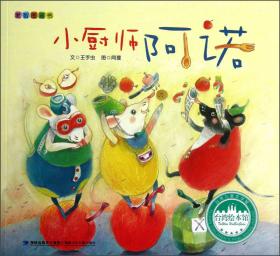 台湾绘本馆·爱智图画书：鼹鼠婆婆的解药