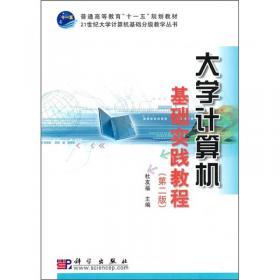 大学计算机基础/21世纪大学计算机基础分级教学丛书