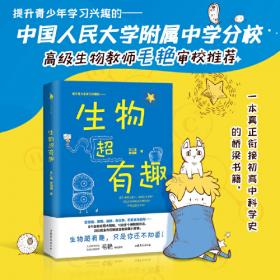 生物超有趣（中国人民大学附属中学分校高级生物教师毛艳审校推荐。一本真正衔接初高中科学史的桥梁书籍。）