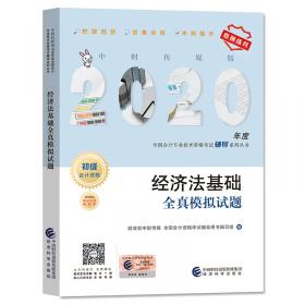 2020初级会计职称教材2020年教材辅导2020年全国会计专业技术初级资格考试辅导经济法基础要点随身记