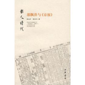 邵飘萍：铁肩担道义，辣手著文章/百年中国记忆·报人系列