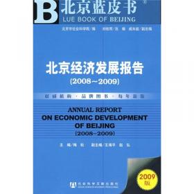 北京经济发展报告（2010-2011）
