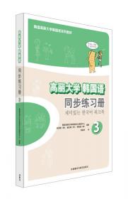 韩国高丽大学韩国语系列教材：高丽大学韩国语4