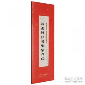 赵孟頫楷书入门