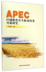 2018APEC农业合作报告